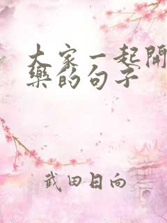 大家一起开心快乐的句子