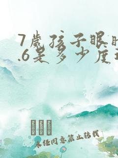 7岁孩子眼睛4.6是多少度近视