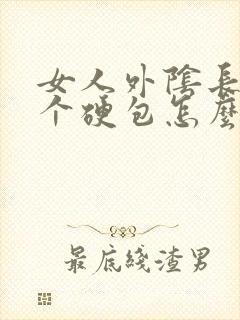 女人外阴长了一个硬包怎么回事