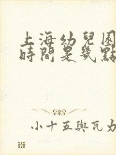 上海幼儿园放学时间是几点