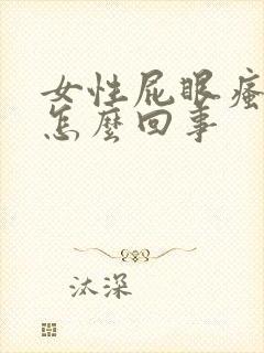 女性屁眼瘙痒是怎么回事