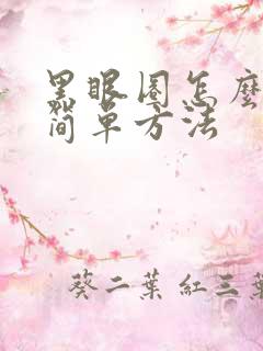 黑眼圈怎么去除简单方法