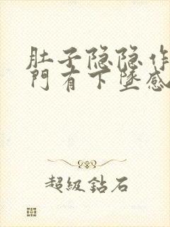 肚子隐隐作痛肛门有下坠感