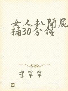 女人扒开屁股爽桶30分钟