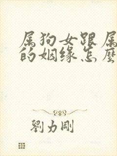 属狗女跟属蛇男的姻缘怎么样