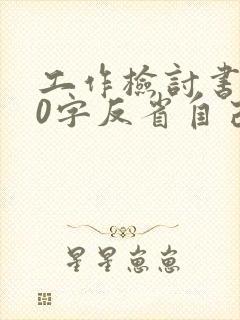 工作检讨书500字反省自己工作失误