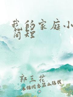 我的家庭小故事简短