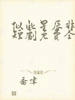 似此星辰非昨夜短剧免费全集