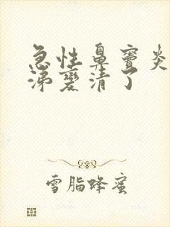 急性鼻窦炎黄鼻涕变清了