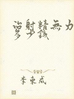 治射精无力要花多少钱