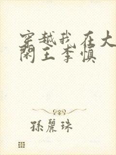 穿越我在大唐当闲王李慎