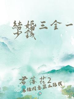 结婚三金一般多少钱