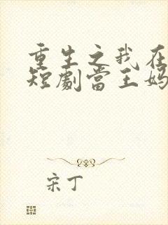 重生之我在霸总短剧当王妈