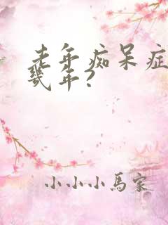 老年痴呆症能活几年?