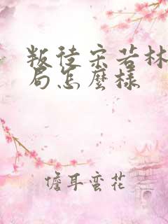 叛徒宋若林的结局怎么样