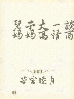 儿子大一谈恋爱妈妈高情商