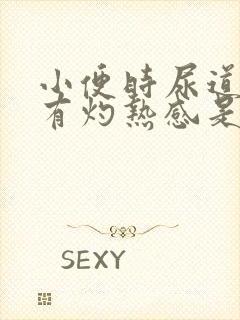 小便时尿道刺痛有灼热感是怎么回事