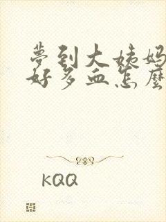 梦到大姨妈流了好多血怎么回事