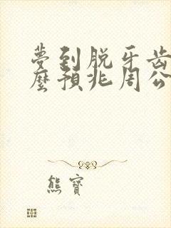 梦到脱牙齿是什么预兆周公解梦