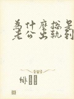 为什么总是梦到老公出轨到底怎么回事?