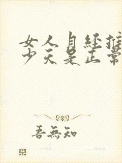 女人月经推迟多少天是正常