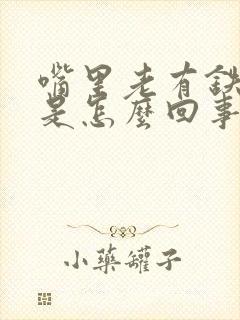 嘴里老有铁锈味是怎么回事