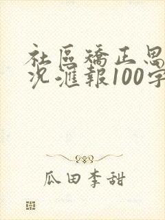 社区矫正思想情况汇报100字
