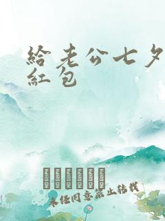 给老公七夕发的红包