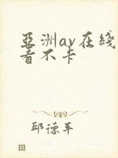 亚洲av在线观看不卡