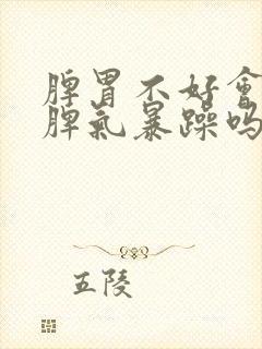 脾胃不好会导致脾气暴躁吗