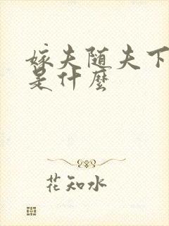 嫁夫随夫下一句是什么