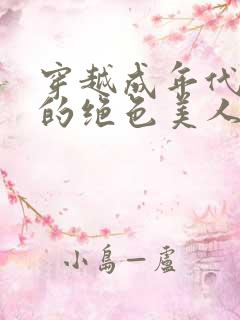 穿越成年代剧中的绝色美人