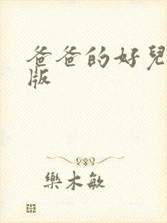 爸爸的好儿子原版