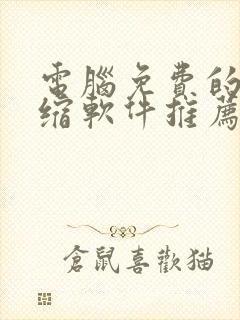 电脑免费的解压缩软件推荐