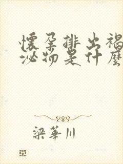 怀孕排出褐色分泌物是什么原因