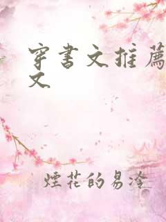 穿书文推荐女配文