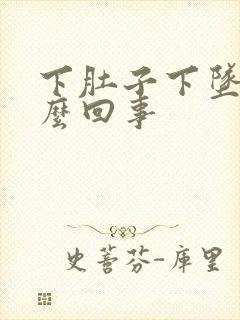 下肚子下坠疼怎么回事