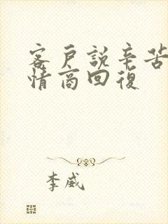 客户说辛苦了高情商回复