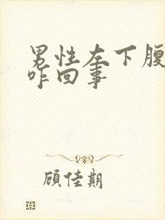 男性左下腹疼痛咋回事