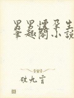 男男怀孕生子文笔趣阁小说