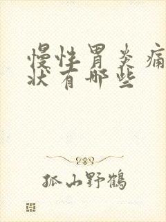 慢性胃炎痛的症状有哪些