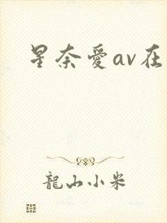 星奈爱av在线