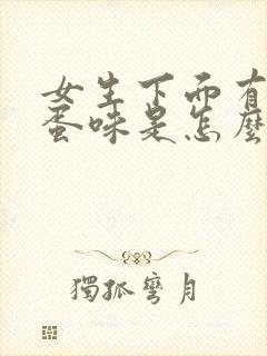 女生下面有臭鸡蛋味是怎么回事