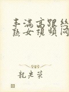 丰满高跟丝袜老熟女视频网站