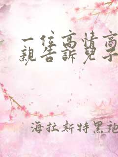 一位高情商的母亲告诉儿子