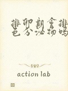 排卵期会排出褐色分泌物吗