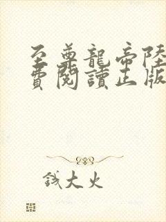 至尊龙帝陆鸣免费阅读正版