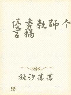 优秀教师个人发言稿