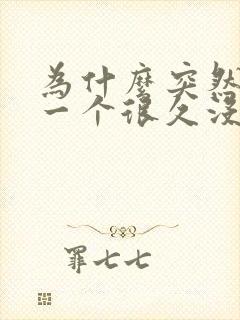 为什么突然梦见一个很久没联系的人