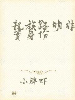 龙族路明非的真实身份